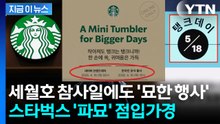 "단순한 우연 아닌 듯" 스벅, 4·16에도...생지옥 연상 '단테' 논란도 [지금이뉴스] / YTN