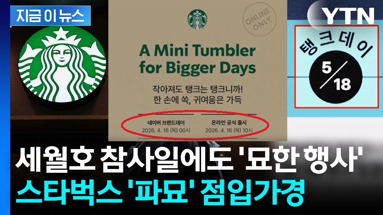 "단순한 우연 아닌 듯" 스벅, 4·16에도...생지옥 연상 '단테' 논란도 [지금이...