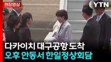 [현장영상+] 다카이치 대구공항 도착...오후 안동서 한일정상회담 / YTN