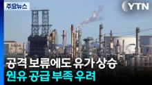 공격 보류에도 유가 상승..."이제 문제는 가격이 아니라 공급" / YTN