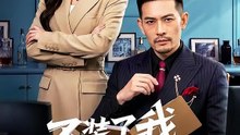 抖音新剧上线#不装了我才是真老公 (上)