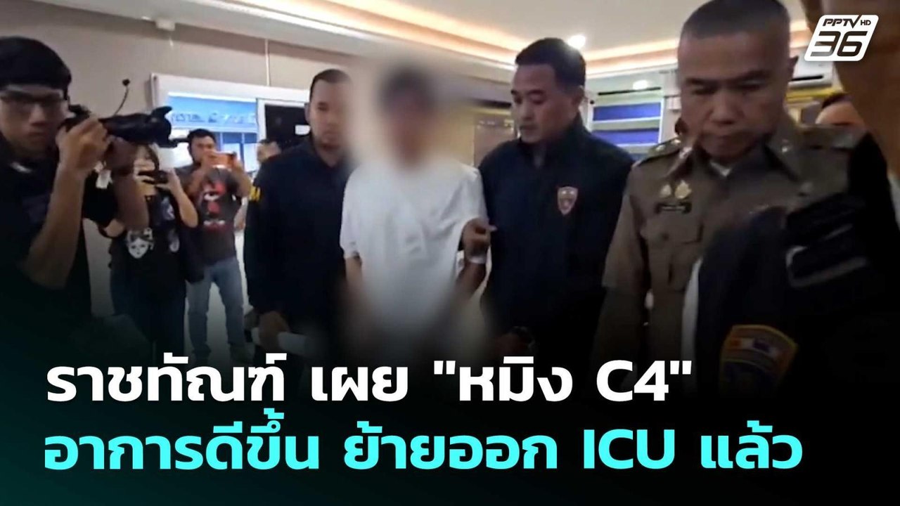 ราชทัณฑ์ เผย "หมิง C4" อาการดีขึ้น ย้ายออก ICU แล้ว | เที่ยงทันข่าว | 19 พ.ค. 69