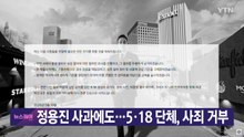 [YTN 실시간뉴스] 정용진 사과에도...5·18 단체, 사죄 거부 / YTN