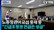 노동장관이 교섭 중재 중..."긴급조정권 언급은 성급" / YTN
