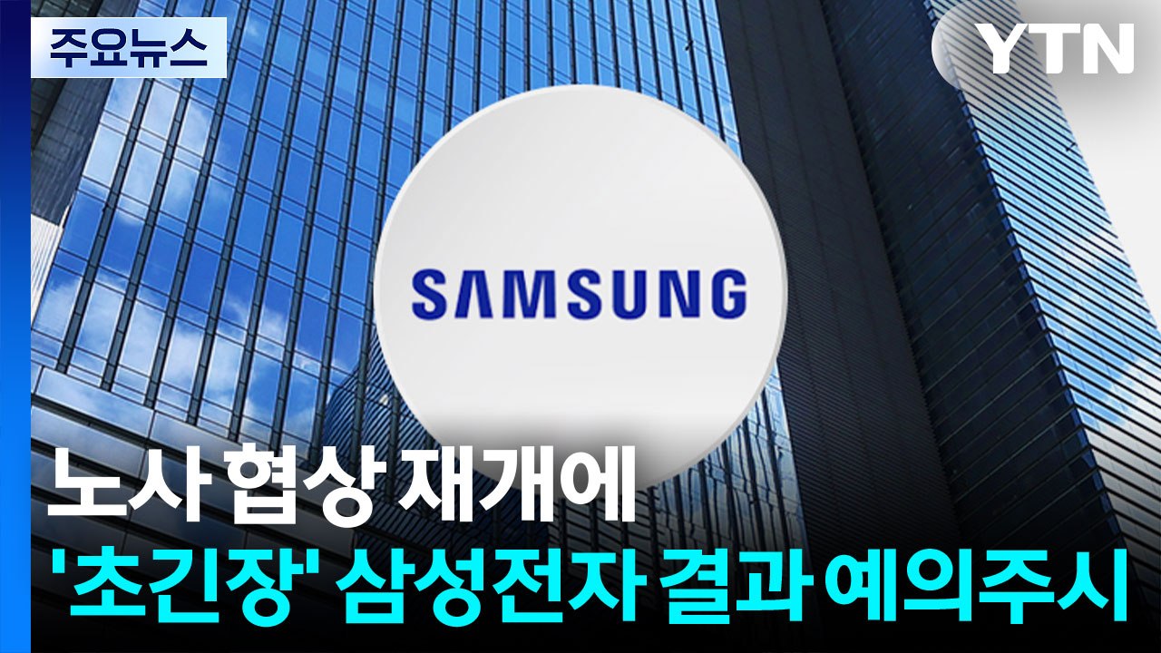노사 협상 재개에...'초긴장' 삼성전자 결과 예의주시 / YTN