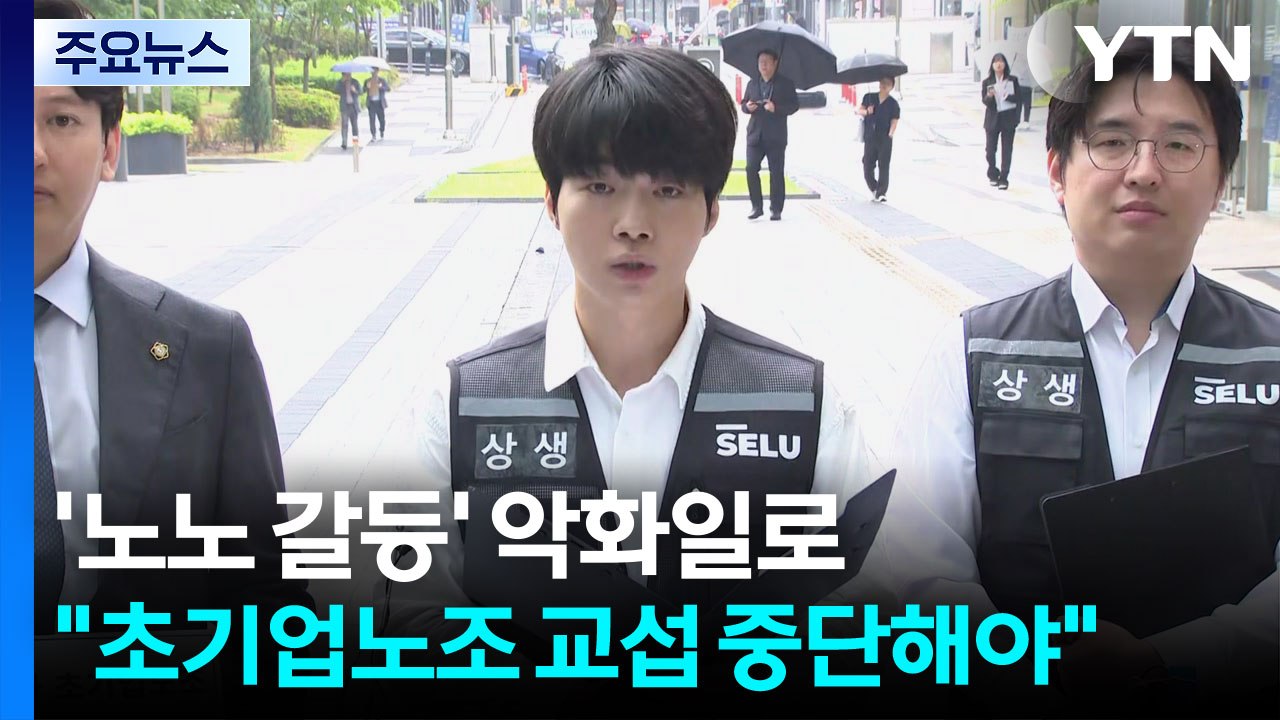 '노노 갈등' 악화일로..."초기업노조 교섭 중단해야" / YTN