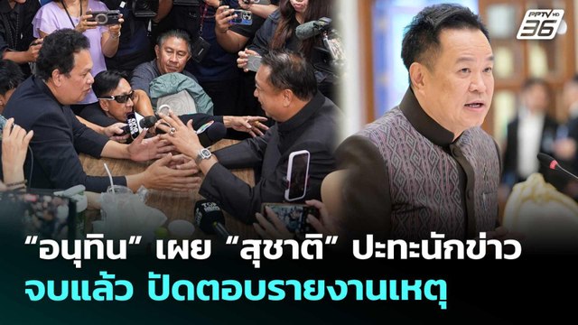 “อนุทิน” เผย “สุชาติ” ปะทะนักข่าวจบแล้ว ปัดตอบรายงานเหตุ | จับข่าวคุย | 20 พ.ค. 69