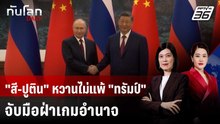 "สี-ปูติน" คุยชื่นมื่น ย้ำสัมพันธ์แน่นแฟ้นสูงสุด | ทันโลก DAILY | 20 พ.ค. 69
