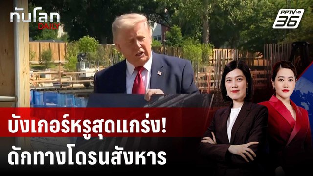 ทรัมป์ อวด บอลรูม ทำเนียบขาว มี ฐานโดรน บนดาดฟ้า | ทันโลก DAILY | 20 พ.ค. 69