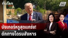 "ทรัมป์" อวด "บอลรูม" ทำเนียบขาว มี "ฐานโดรน" บนดาดฟ้า | ทันโลก DAILY | 20 พ.ค. 69