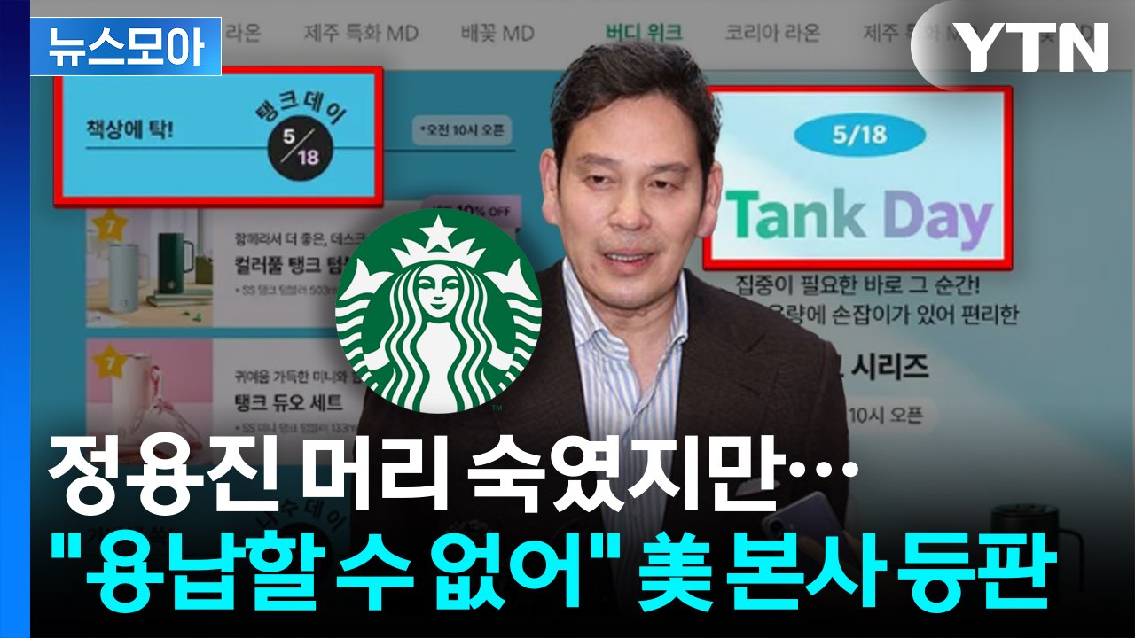 [뉴스모아] 대통령 직격에 정용진 사과까지… 美 스타벅스 본사 "용납 못 할 마케팅"...