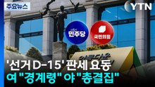 '선거 D-15' 판세 요동...여 "경계령" 야 "총결집" / YTN