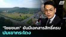 "ไชยชนก" ยันมีเอกสารสิทธิ์ครบ ปมเขากระโดง | เที่ยงทันข่าว | 19 พ.ค. 69