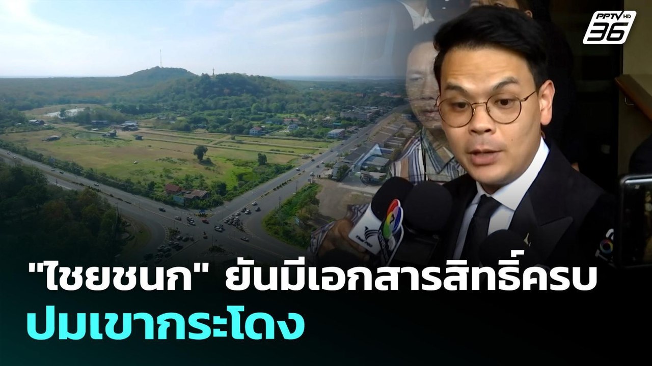 "ไชยชนก" ยันมีเอกสารสิทธิ์ครบ ปมเขากระโดง | เที...