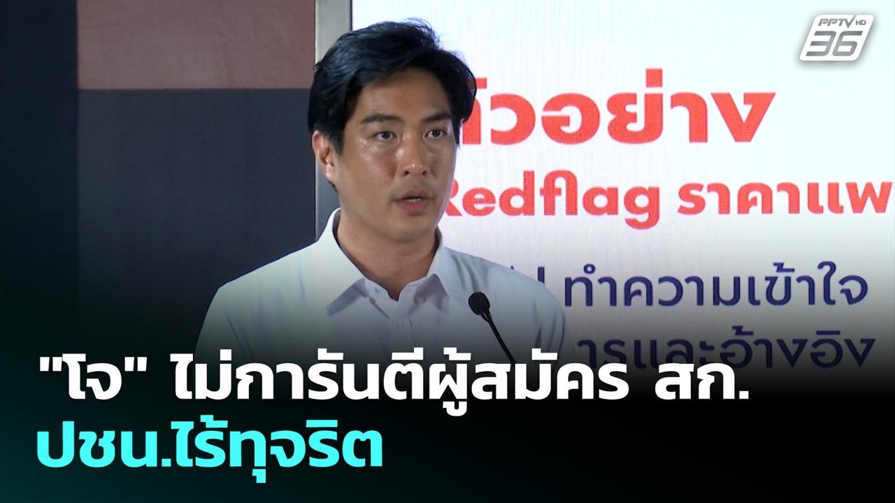 "โจ" ไม่การันตีผู้สมัคร สก. ปชน.ไร้ทุจริต | เที่ยงทันข่าว | 19 พ.ค. 69