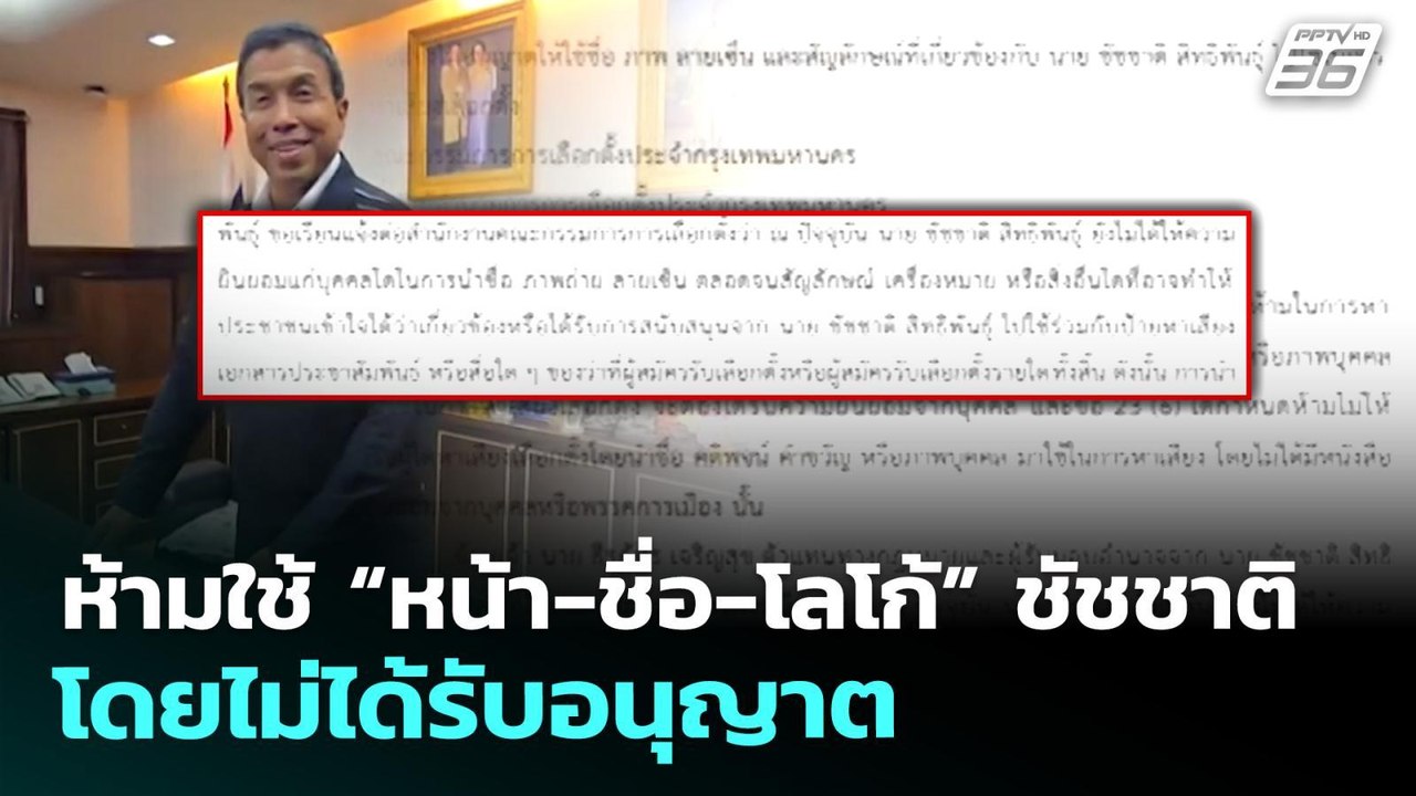 ห้ามใช้ “หน้า-ชื่อ-โลโก้” ชัชชาติ โดยไม่ได้รับอนุญาต | เที่ยงทันข่าว | 19 พ.ค. 69