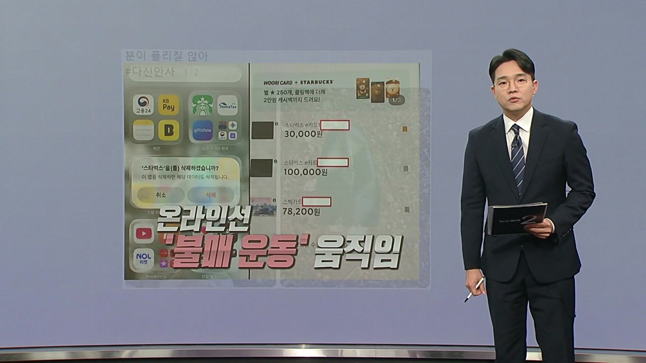 스벅 '탱크데이' 논란 일파만파... 누리꾼 '불매 여론' 확산 [앵커리포트] / YTN