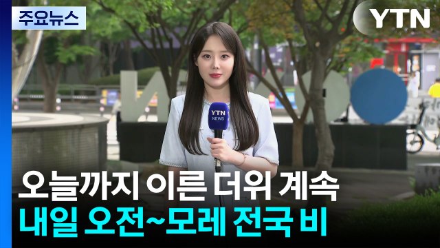 [날씨] 내일 전국 비 내리며 더위 주춤...수도권 강하고 많은 비 / YTN