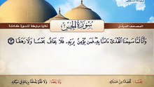 المصحف المرتل _ سورة الجن _ القارئ الشيخ محمد صديق المنشاوي رحمه الله