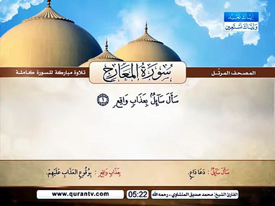 المصحف المرتل _ سورة المعارج _ القارئ الشيخ محمد صديق المنشاوي رحمه الله