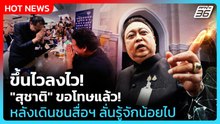 ขึ้นไวลงไว! "สุชาติ" ขอโทษแล้ว! หลังเดินชนสื่อฯ ลั่นรู้จักน้อยไป | PPTV News