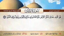 المصحف المرتل _ سورة الملك _ القارئ الشيخ محمد صديق المنشاوي رحمه الله