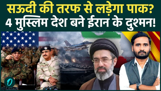 Iran US War Update: ईरान से Pakistan की गद्दारी? Saudi भी Netanyahu के साथ? | Iran Israel War