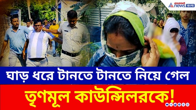 শুরু পাপের হিসাব! ঘাড় ধরে টানতে টানতে নিয়ে গেল তৃণমূল কাউন্সিলরকে!