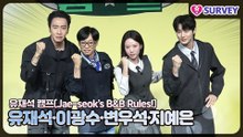 [유재석 캠프] 유재석·이광수·변우석·지예은, 웃을 준비 됐나요? 이 조합이 바로 웃음 치트키