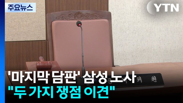 '마지막 담판' 삼성 노사... 두 가지 쟁점 이견 / YTN