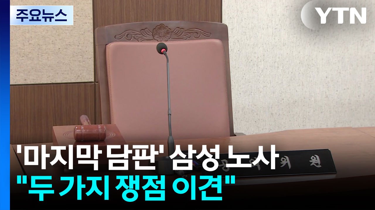 '마지막 담판' 삼성 노사..."두 가지 쟁점 이견" / YTN