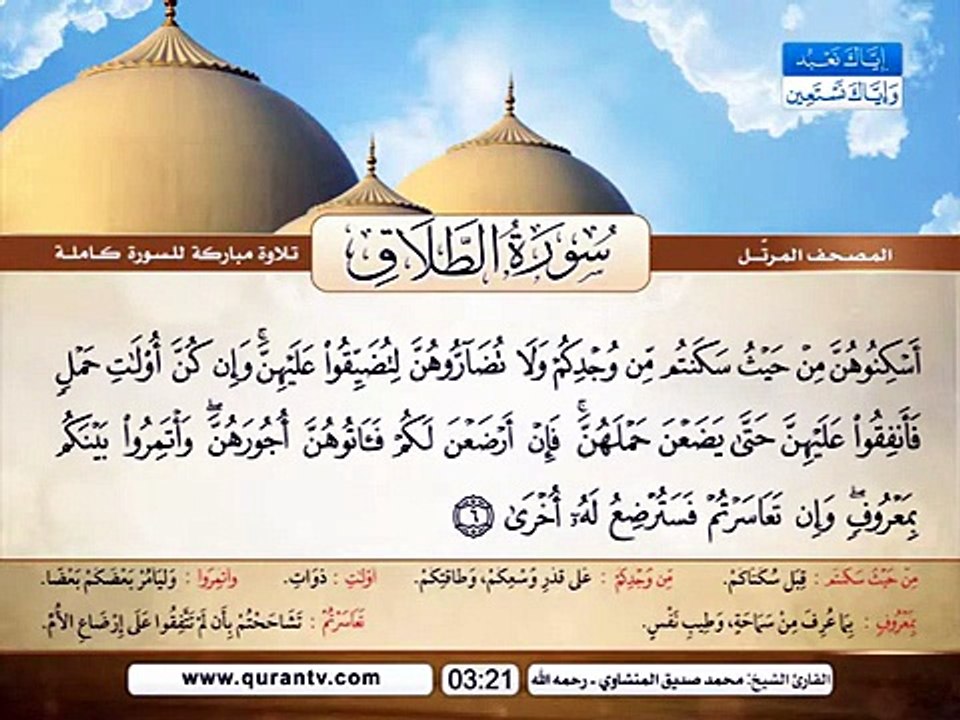 المصحف المرتل _ سورة الطلاق _ القارئ الشيخ محمد...