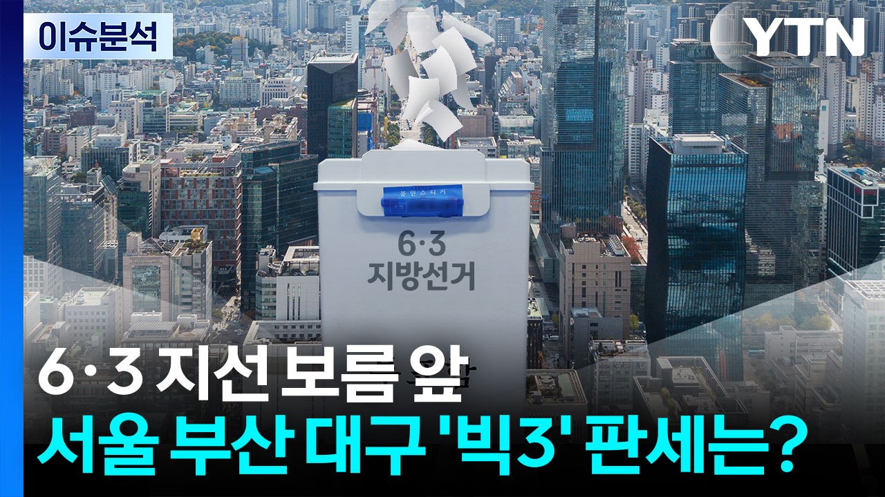 [정치 ON] 6·3 지방선거 보름 앞...서울 부산 대구 '빅3' 판세는? / YTN