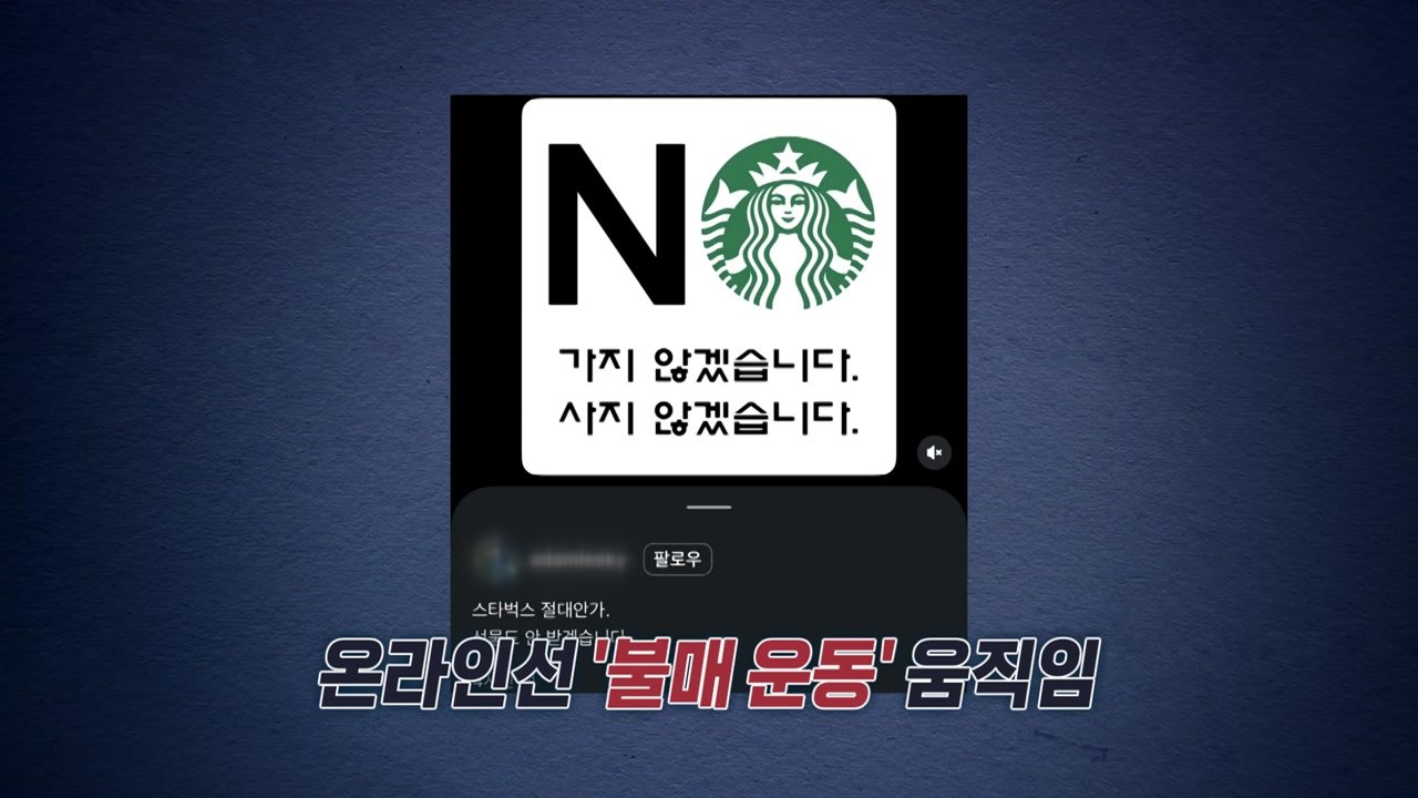 스타벅스 '탱크데이' 논란 일파만파...누리꾼 '불매 움직임' 확산 [앵커리포트] /...