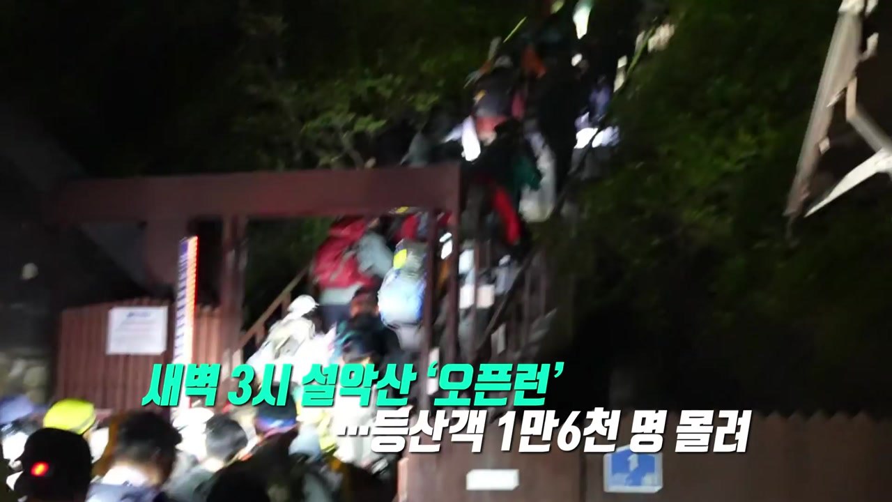 설악산 새벽 ‘오픈런'...늘어난 등산 인파에 자연 훼손 우려 [앵커리포트] / YTN