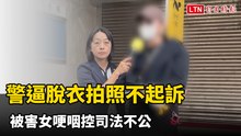 高雄警逼脫衣拍照「1原因」不起訴 被害女哽咽控司法不公