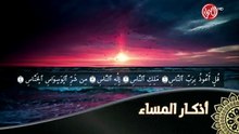 اذكار المساء من قناة الصحراء الفضائية