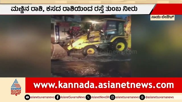 ಭಾರೀ ಮಳೆಗೆ ತತ್ತರಿಸಿದ ಬೆಂಗಳೂರು; ಸಾಯಿ ಲೇಔಟ್ ಮನೆಗಳಿಗೆ ನುಗ್ಗಿದ ನೀರು | Bengaluru Rain | Sai Layout