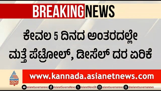 Petrol, Diesel Price; ಕೇವಲ 5 ದಿನದ ಅಂತರದಲ್ಲಿ ಮತ್ತೆ ಪೆಟ್ರೋಲ್, ಡೀಸೆಲ್ ದರ ಏರಿಕೆ | Fuel Price Hike