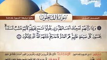 المصحف المرتل _ سورة المنافقون _ القارئ الشيخ محمد صديق المنشاوي رحمه الله