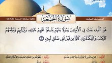 المصحف المرتل _ سورة الجمعة _ القارئ الشيخ محمد صديق المنشاوي رحمه الله