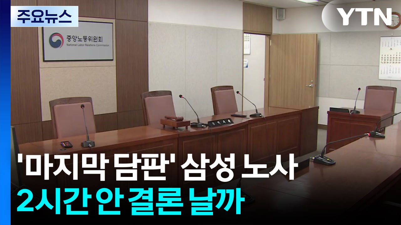 파업 D-2 삼성 노사 '마지막 담판'...극적 합의 이룰까 / YTN