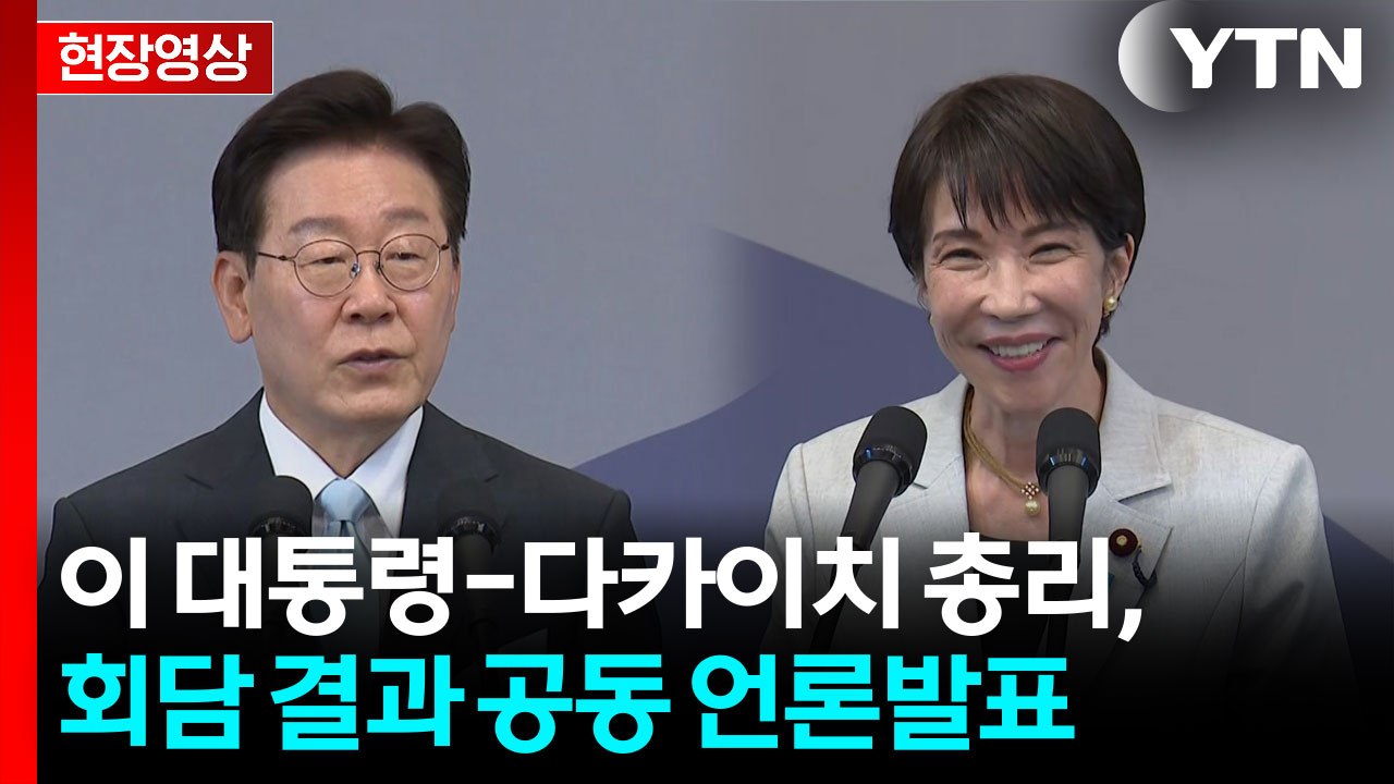[현장영상+] 한일 정상회담 "역내 평화 위한 한일·한미일 협력 중요성 재확인" / YTN