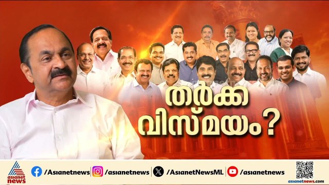 ചിലർക്ക് വകുപ്പുകൾ മാറണം, പ്രധാന തർക്കം ഫിഷറീസിൽ; മന്ത്രിമാരുടെ വകുപ്പ് വിഭജനം നീളുന്നു|VD Satheesan