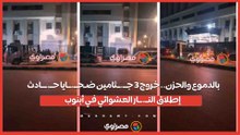 بالدموع والحزن.. خروج 3 جــ.ــثامين ضـحــ.ــايا حــ.ـــادث إطلاق النــ.ــار العشوائي في أبنوب