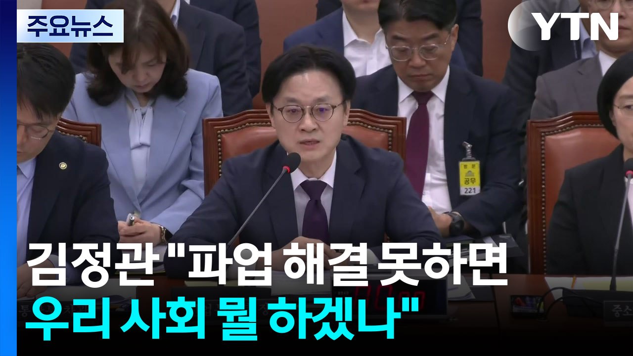 김정관 "파업 해결 못하면 우리 사회 뭘 하겠나" 호소 / YTN