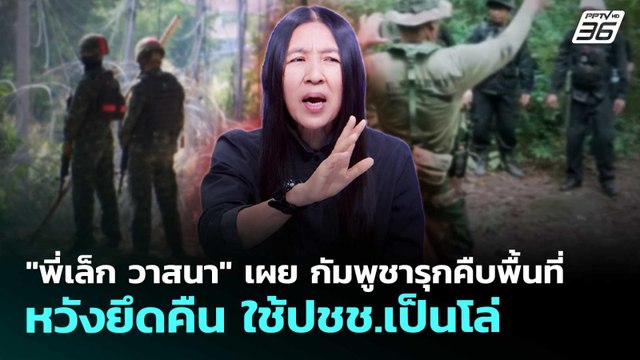 พี่เล็ก วาสนา เผย กัมพูชารุกคืบพื้นที่ หวังยึดคืน ใช้ปชช.เป็นโล่ | จับข่าวคุย | 19 พ.ค. 69