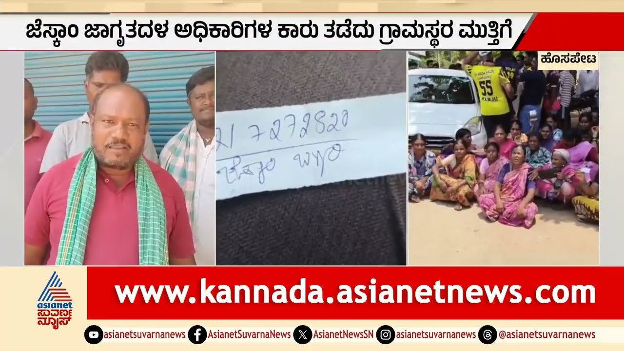 ಮೀಟರ್‌ ಪರೀಕ್ಷೆ ನೆಪದಲ್ಲಿ ಜೆಸ್ಕಾಂ ಜಾಗೃತದಳದಿಂದ ಹಣ ವಸೂಲಿ? ಜನರ ಆಕ್ರೋಶ | GESCOM Vigilance Squad | Ballari