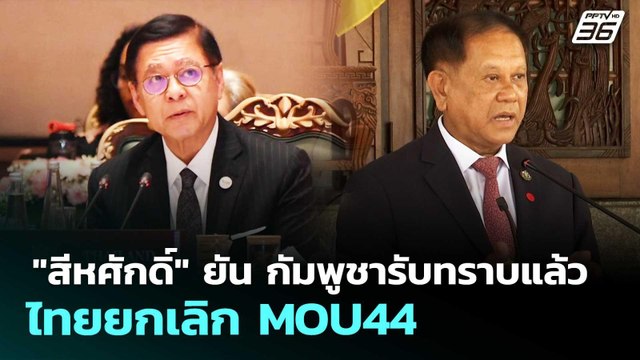 สีหศักดิ์ ยัน กัมพูชารับทราบแล้ว ไทยยกเลิก MOU44 | จับข่าวคุย | 19 พ.ค. 69