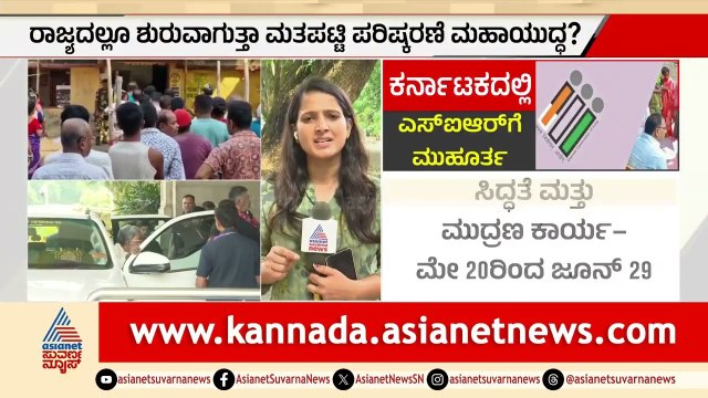 ಜೂನ್ 30ರಿಂದ SIR ಪ್ರಕ್ರಿಯೆ: ಮತದಾರರ ಪಟ್ಟಿ ಮೇಲೆ ಕಾಂಗ್ರೆಸ್ ಹದ್ದಿನ ಕಣ್ಣು | SIR In Karnataka | Congress